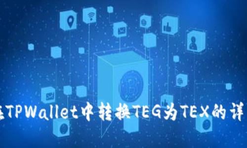 如何在TPWallet中转换TEG为TEX的详细指南