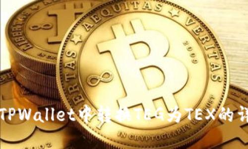 如何在TPWallet中转换TEG为TEX的详细指南