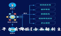 区块链公募平台有哪些？