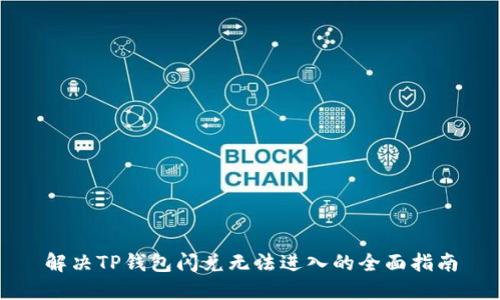 解决TP钱包闪兑无法进入的全面指南