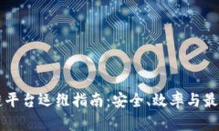 区块链平台运维指南：安