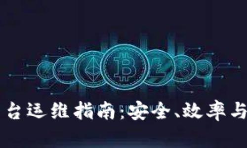 区块链平台运维指南：安全、效率与最佳实践