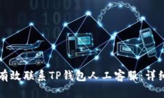 如何有效联系TP钱包人工客
