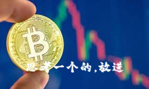 思考一个的，放进