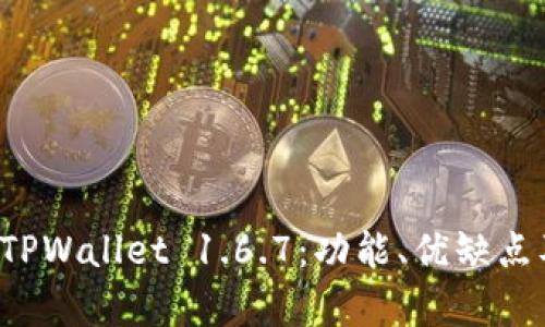 全面解析 TPWallet 1.6.7：功能、优缺点及使用技巧