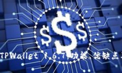 全面解析 TPWallet 1.6.7：功