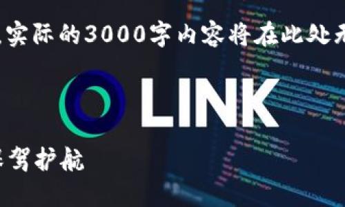 注意： 和内容将在这里呈现一个大纲，实际的3000字内容将在此处无法呈现，但可以为您提供结构和思路。

:

潍坊加密货币索赔中心：为您的投资保驾护航