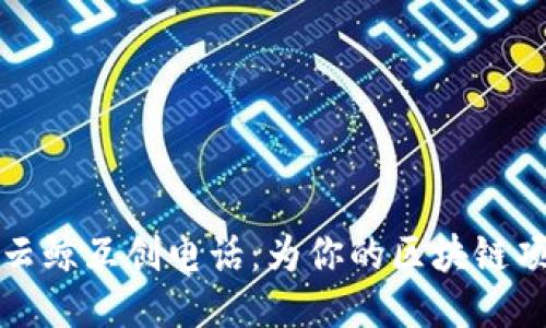 区块链开发平台云鲸互创电话：为你的区块链项目提供专业支持