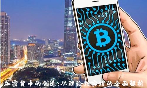 
加密货币的创造：从理论到实践的全面解析