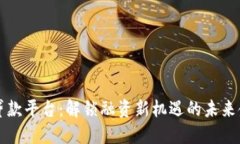 区块链企业贷款平台：解