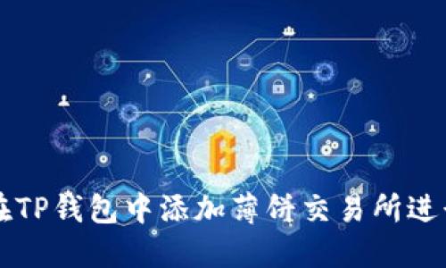 如何在TP钱包中添加薄饼交易所进行交易