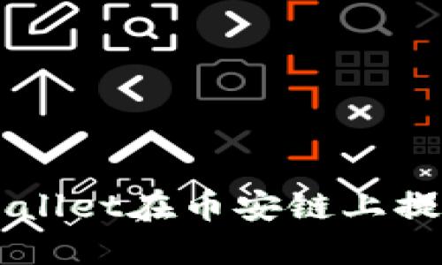 如何通过TPWallet在币安链上提取USDT（U币）