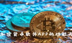 全面解析加密货币软件A
