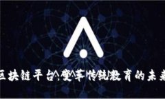 教育区块链平台：变革传