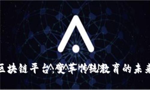 教育区块链平台：变革传统教育的未来科技