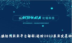 区块链创新新平台解析：