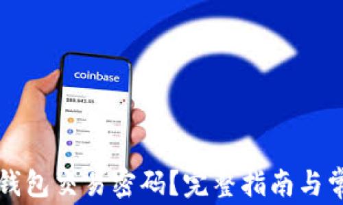 
如何找回TP钱包交易密码？完整指南与常见问题解析