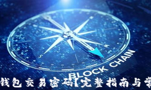 
如何找回TP钱包交易密码？完整指南与常见问题解析