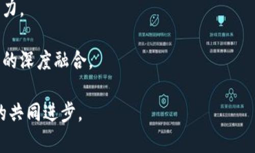 冰糖橙和加密货币的结合：未来市场的热门趋势
冰糖橙,加密货币,数字资产,投资/guanjianci

介绍
近年来，加密货币行业迅速崛起，成为投资者关注的热点之一。而在这个金融科技飞速发展的时代，探索各种新兴市场和机会成为了每一个投资者必修的课程。与此同时，随着消费者对健康和天然食品的需求增加，冰糖橙作为一种独特的水果逐渐走进了大家的视野。它不仅以其甜美的口感和丰富的营养成分受到喜爱，还有着不俗的市场价值。将冰糖橙与加密货币结合的想法，虽然听上去似乎有些不搭界，但如果我们深入挖掘，便会发现其背后蕴藏着的商机与潜力。

冰糖橙的市场价值
冰糖橙是近几年市场上愈发受到消费者青睐的一类水果，其因甜美、少籽、果肉细腻等特点在消费者中赢得了良好的口碑。根据相关市场研究报告显示，冰糖橙的种植面积逐年增加，市场销量也相应提升。冰糖橙的经济价值不单体现在其售价上，还体现在其潜在的消费市场。

随着国民生活水平的提高，消费者对食品品质的要求逐渐提高，人们更愿意为健康、营养、美味付出更高的价格。这使得冰糖橙等品种的水果成为了高端市场的宠儿，大量的资金涌入农业和食品行业，推动产业的快速发展。投资者也愈发关注水果产业的数字化转型，希望借助加密货币等新兴金融工具进行投资。

加密货币的投资机会
加密货币市场自比特币诞生以来，一直保持着极高的关注度，尽管经历了多次波动与调整，但其整体趋势依旧向上。近年来，越来越多的人开始意识到加密货币作为一种新兴数字资产的投资潜力。由于其去中心化、匿名性和透明性等特点，加密货币在全球范围内受到广泛追捧。

与此同时，传统金融市场与加密货币的结合渐趋紧密。许多金融科技公司和初创企业开始在数字资产领域探索新的商业模式，包括建立基于加密货币的交易平台、数字钱包和资产管理工具等。这些新兴技术的发展，为投资者提供了更为多元化的投资选择，增加了收益的潜力。

冰糖橙与加密货币的结合
将冰糖橙作为一种具体的投资产品与加密货币相结合，是一种颇具前瞻性的尝试。例如，利用区块链技术可以实现冰糖橙的交易透明化，保证每一笔交易的真实性和安全性。消费者在购买冰糖橙时，通过加密货币进行支付，可以获得便捷的支付体验，同时也能享受更高的交易安全性。

同时，基于冰糖橙的农业供应链也能够通过区块链技术进行整合，确保从种植、采摘、运输到销售的每一个环节都可追溯。这不仅提升了产品的透明度，还增强了消费者对品牌的信任感，进而推动销量的提升。此外，通过发行与冰糖橙相关的加密货币，或许还可以吸引投资者参与更广泛的农业投资，从而实现资金的有效流动和农业的可持续发展。

相关问题讨论

1. 冰糖橙如何通过区块链技术供应链？
区块链技术以其去中心化和不可篡改性，为各行各业的供应链管理带来了新的生机。在冰糖橙的种植和供应过程中，农民、经销商、零售商等各个环节的信息孤岛问题都可以通过区块链进行有效解决。

在传统的供应链中，信息不对称、数据安全问题时常存在，导致了延误、欺诈等现象。例如，消费者往往无法确认冰糖橙的来源是否可靠，或者是否使用了不安全的农业化学品。而借助区块链技术，可以实现每一个冰糖橙的“数字身份”，记录其从种植到销售的每一个环节信息，让消费者在购买时能够方便地追溯其来源。

具体来说，区块链可以帮助农民在采摘冰糖橙时，将果实的生产信息、采摘时间、运输状况等数据实时录入系统。这些信息在链上公示，任何参与者都能够查询。这不仅确保了产品的安全性，还减少了潜在的物流运输问题，使得消费者获得的冰糖橙更为新鲜、健康。

2. 加密货币如何改变农业投资模式？
加密货币的引入，给农业投资带来了新的视角。通过 tokenization（资产数字化），农民可以将自己的农产品、农田或者农业项目转化为数字资产，通过发行相关的加密货币进行融资。传统的融资方式如银行贷款、风险投资等手续繁琐，且容易受到限制，而加密货币可以拓宽融资渠道。

例如，农民可以通过发行与冰糖橙相关的代币，吸引投资者进行资金注入，以换取未来收益的分成。这种模式不仅可以满足农民资金需求，也为投资者提供了新型的投资机会。同时，投资者在购买代币时，可以清晰地查看到冰糖橙的生长环境、农业技术及市场表现等信息，这大大增加了投资的透明度。

此外，借助去中心化金融（DeFi）平台，农民可以在完成生产后，将自己的水果以加密货币进行直接交易，也就是所谓的“智能合约”。这种模式在交易过程中减少了中间环节，降低了交易成本，提升了交易效率。投资回报的速度与灵活性也因此得到了很大提升，大幅降低了资金流动的风险。

3. 投资冰糖橙与加密货币面临的风险是什么？
尽管冰糖橙与加密货币的结合为投资者提供了诸多机会，但同样也带来了不少风险。首先，冰糖橙作为一种农产品，受天气、病虫害、市场需求变动等因素影响相对较大。若遇暴雨、干旱等极端天气，必然会影响其产量与品质，甚至导致农产品的滞销，进而影响投资者的收益。

其次，加密货币市场本身波动较大，投资者需具备一定的市场分析能力和风险承受能力。在某些情况下，由于市场情绪波动导致的价格下跌可能会给投资者带来意外损失。此外，加密货币市场的监管政策尚未完善，容易受到政策变化的影响，进而影响投资的稳定性。

最后，供应链的不确定性亦是不可忽视的风险因素。虽然区块链技术能够提升透明度，但依然难以消除所有可能出现的问题，比如数据输入的准确性、网络攻击导致的信息泄露等。因此，投资者在参与时需全面考量上述风险因素，制定合理的投资策略。

4. 为什么投资冰糖橙和加密货币是未来的趋势？
随着消费者对健康食品需求的增强，冰糖橙作为一种优质水果的市场潜力逐渐显现。同时，加密货币技术的迅速发展逐渐渗透至各个行业，尤其是在传统农业中，其优越性也得以彰显。投资冰糖橙与加密货币的结合，迎合了投资者对新兴市场的探索与热情。

首先，冰糖橙在营养与口感上的优势，使其在果品市场保持竞争力，良好的市场表现为投资者带来了更高的回报机会。同时，投身于冰糖橙的投资可以推动农业的智能化与数字化转型，提升从业者在新兴市场中的竞争力。

其次，加密货币正处于技术不断改进与创新的阶段，未来市场充满了不确定性。越来越多的人开始看重数字资产的投资机会。通过结合冰糖橙与加密货币，投资者能够开创一个具有前景的新生活模式，推动农业与金融的深度融合。

综上所述，冰糖橙与加密货币的结合，展示了未来市场的发展趋势和方向，开启了一个充满机遇的新篇章。在这个充满挑战的时代，抓住这类新兴投资机会，无疑将为投资者带来新的回报可能性，同时推动农业与科技的共同进步。