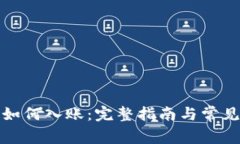 加密货币如何入账：完整