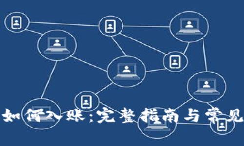 加密货币如何入账：完整指南与常见问题解答