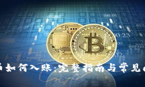 加密货币如何入账：完整指南与常见问题解答