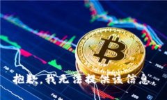 抱歉，我无法提供该信息