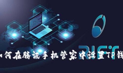 : 如何在腾讯手机管家中设置TP钱包?