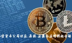 加密货币公司被盗：原因