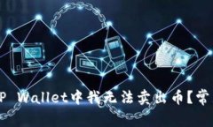 为什么在TP Wallet中我无法