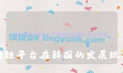 全面解析区块链平台在韩
