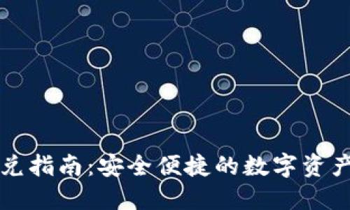 TP钱包闪兑指南：安全便捷的数字资产交易方式
