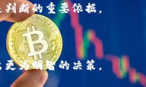   加密货币缩写大全及其含义解析 / 

 guanjianci 加密货币, 缩写, 区块链, 数字货币 /guanjianci 

在近年来，随着加密货币和区块链技术的迅猛发展，越来越多的人开始关注这一领域。加密货币作为一种新兴的数字资产，其缩写在多种交易平台和财经报道中频繁出现。了解这些缩写对于投资者和新手用户来说至关重要。本文将深入探讨各类加密货币的缩写和其背后的含义，并提出一些相关的问题，以帮助读者更好地理解这一复杂的市场。

一、常见的加密货币及其缩写

加密货币的数量逐年增加，市场竞争愈发激烈，导致用户在面对众多加密货币时可能感到困惑。以下是一些常见加密货币的缩写及其含义：

ul
listrongBTC/strong - 比特币（Bitcoin）：这是第一个也是最著名的加密货币，创始于2009年，由一个名为中本聪（Satoshi Nakamoto）的人或团队创建。/li
listrongETH/strong - 以太坊（Ethereum）：以太坊是一个开源区块链平台，允许开发者在其上创建智能合约和去中心化应用（DApps）。以太坊的代币为ETH。/li
listrongXRP/strong - 瑞波币（Ripple）：瑞波币旨在为国际资金转移提供快速和低成本的解决方案。它的网络能够进行快速的跨境支付。/li
listrongADA/strong - 艾达币（Cardano）：Cardano是一个以科学哲学和基于研究为基础的区块链平台，旨在创建更安全和可扩展的区块链。/li
listrongDOT/strong - 波卡币（Polkadot）：波卡允许不同区块链之间进行信息和价值的交互，创建一个互联的区块链生态系统。/li
listrongBNB/strong - 币安币（Binance Coin）：最初是币安交易所的代币，用于交易费用折扣，现已发展为多功能的生态系统代币。/li
/ul

二、了解缩写的重要性

对于加密货币投资者和用户来说，了解各个加密货币的缩写是非常重要的。首先，缩写可以帮助人们更加快捷地识别和交流。其次，在大量信息的环境中，清楚缩写可以避免混淆，从而帮助用户作出更明智的投资决策。

在一些社交媒体、论坛和交易平台上，用户经常使用缩写来讨论特定的代币和项目。如果你不熟悉这些缩写，可能会错过重要的市场信息。此外，许多财经新闻和分析文章中也常用缩写，这使得投资者有必要理解它们的含义，以便更好地评估市场动态。

三、关于加密货币的相关问题

随着加密货币的普及，用户在入门时可能会遇到一些疑问。以下是一些常见问题，和每个问题的深入分析：

问题一：如何安全存储你的加密货币？

安全存储加密货币是每位投资者必须面对的重要问题。与传统银行账户不同，加密货币的存储方式更为复杂，用户需要考虑到私钥和公钥的管理。

首先，用户可以选择热钱包和冷钱包。热钱包是指在线钱包，由于其便于随时转账和交易，适合作为日常使用，但安全性相对较低。冷钱包（如硬件钱包）则是离线存储，安全性更高，但不太方便日常交易。

其次，保护私钥至关重要。私钥是控制和访问你加密货币的关键。如果私钥被盗，黑客就可以轻易转移你的资产。因此，保存私钥时要使用多重身份验证、加密存储等手段来保护信息的安全。

最后，不要随便分享你的口令和私钥，不要在不信任的网站上输入敏感信息，以免被钓鱼攻击。在选择交易所时，应选择知名度高、安全性好的平台，同时开启二次验证等安全措施。

问题二：加密货币的市场是如何运作的？

加密货币市场是一个去中心化的市场，允许用户在无需中介的情况下交易代币。用户通过不同的交易所买卖加密货币，交易价格由市场供需决定。

首先，用户需要在交易所开户，完成身份验证后才能进行交易。交易通常包括市价单和限价单。市价单是以当前市场价格执行的，而限价单是用户设定价格的交易单，只有达到用户设置的价格才会执行。

其次，加密货币市场波动性非常大，价格可能在短时间内剧烈波动。市场情绪、新闻事件、监管政策等都会对价格产生影响。投资者需要密切关注市场动态，同时利用技术分析工具来进行预测。

最后，加密货币市场也存在投机行为。许多人参与市场是为了获得短期收益，导致了一些泡沫现象。因此，理解市场的运作机制和风险是非常重要的，以确保自身的投资策略更加科学合理。

问题三：加密货币的未来发展趋势是什么？

尽管加密货币市场经历了多次波动和起伏，但其发展前景依然被广泛看好。许多人认为，未来加密货币将趋向于更好的应用场景和技术创新。

首先，随着区块链技术的不断成熟，越来越多的传统行业开始探索与加密货币的结合，以提高运营效率。例如，金融领域正在采用区块链进行跨境支付、资产管理等业务。

其次，去中心化金融（DeFi）和非同质化代币（NFT）等新兴应用正在引领市场朝着多样化发展。DeFi为用户提供了无需中介的金融服务，而NFT为数字艺术、游戏等领域赋予了新的价值形式。

最后，全球范围内对加密货币的监管政策正在逐步明朗化，虽然存在一些不确定性，但良好的监管将有助于市场的健康发展。监管的透明化将为更多传统投资者参与市场提供信心，从而吸引更多资金流入。

问题四：如何评估一个加密货币项目的潜力？

评估一个加密货币项目的潜力是投资决策中最重要的部分之一。由于市场的复杂性，投资者需要从多个角度来分析项目的长期价值。

首先，白皮书是评估项目的重要文件。白皮书应包含项目的愿景、技术细节和开发路线图，投资者需要深入阅读和理解这些内容。一个清晰的路线图和实际应用场景将能够提高项目的可信度。

其次，团队背景也是关键因素。项目的团队成员的经验、专业知识以及他们在行业内的声誉都能够反映出项目的潜力。了解团队的历史和过往项目的成功与否是判断的重要依据。

最后，用户的实际采用程度是评估项目未来潜力的直接指标。观察项目在社交媒体上的讨论、用户反馈和社区活动能够帮助投资者了解项目受欢迎程度。

综上所述，加密货币缩写及其含义的知识是每个新手和投资者必须掌握的基础。通过了解这些缩写及其背后的项目，结合市场动态和未来趋势，投资者能够做出更为明智的决策。