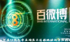 如何在TP钱包中正确显示连