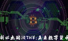 深入解析以太坊（ETH）：