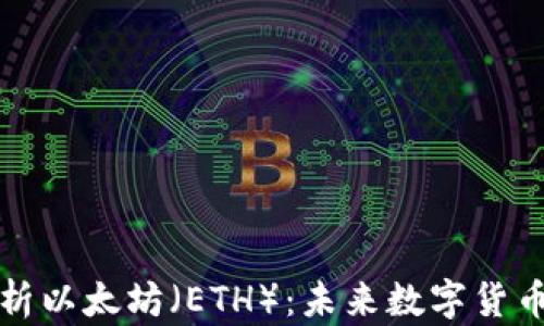 
深入解析以太坊（ETH）：未来数字货币的基石