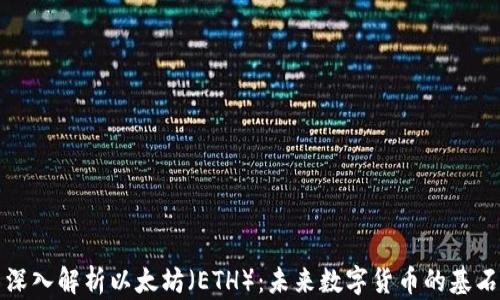 
深入解析以太坊（ETH）：未来数字货币的基石