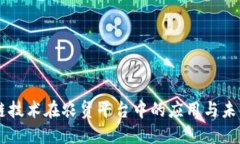 区块链技术在农贸平台中