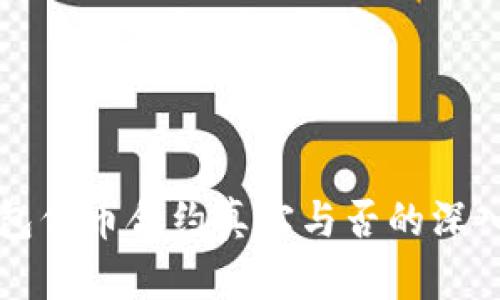 TP钱包代币合约真实与否的深入分析