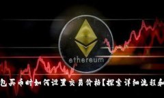 TP钱包买币时如何设置交易
