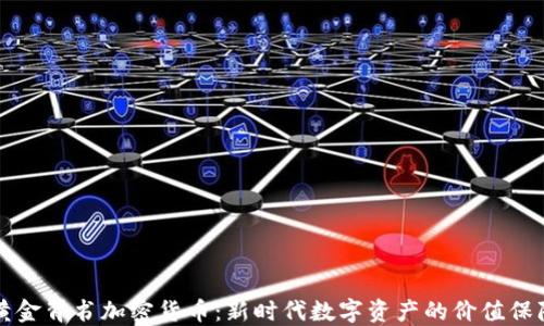 
黄金背书加密货币：新时代数字资产的价值保障