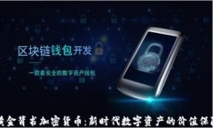 黄金背书加密货币：新时
