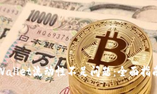 如何解决TPWallet流动性不足问题：全面指南与解决方案