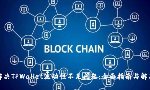如何解决TPWallet流动性不足问题：全面指南与解决方案