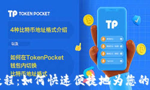 
TP钱包矿工费充值教程：如何快速便捷地为您的区块链交易提供动力