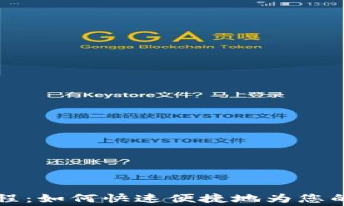
TP钱包矿工费充值教程：如何快速便捷地为您的区块链交易提供动力