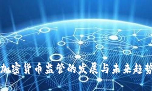 香港加密货币监管的发展与未来趋势分析