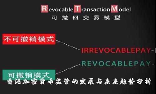 香港加密货币监管的发展与未来趋势分析
