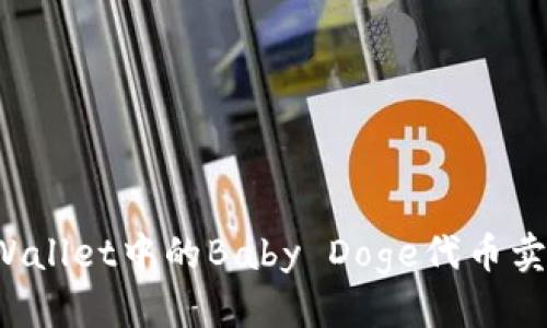 装订方法
如何解决TP Wallet中的Baby Doge代币卖不出去的问题