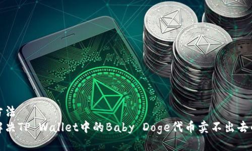 装订方法
如何解决TP Wallet中的Baby Doge代币卖不出去的问题